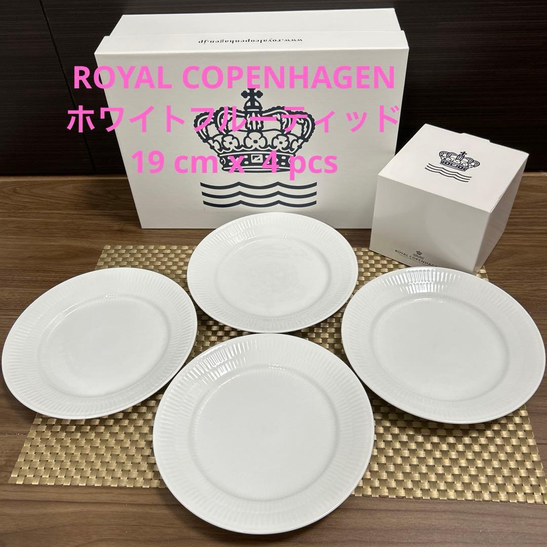 美品✨ロイヤルコペンハーゲン ホワイトフルーティッド19 cm x 4 pcs
