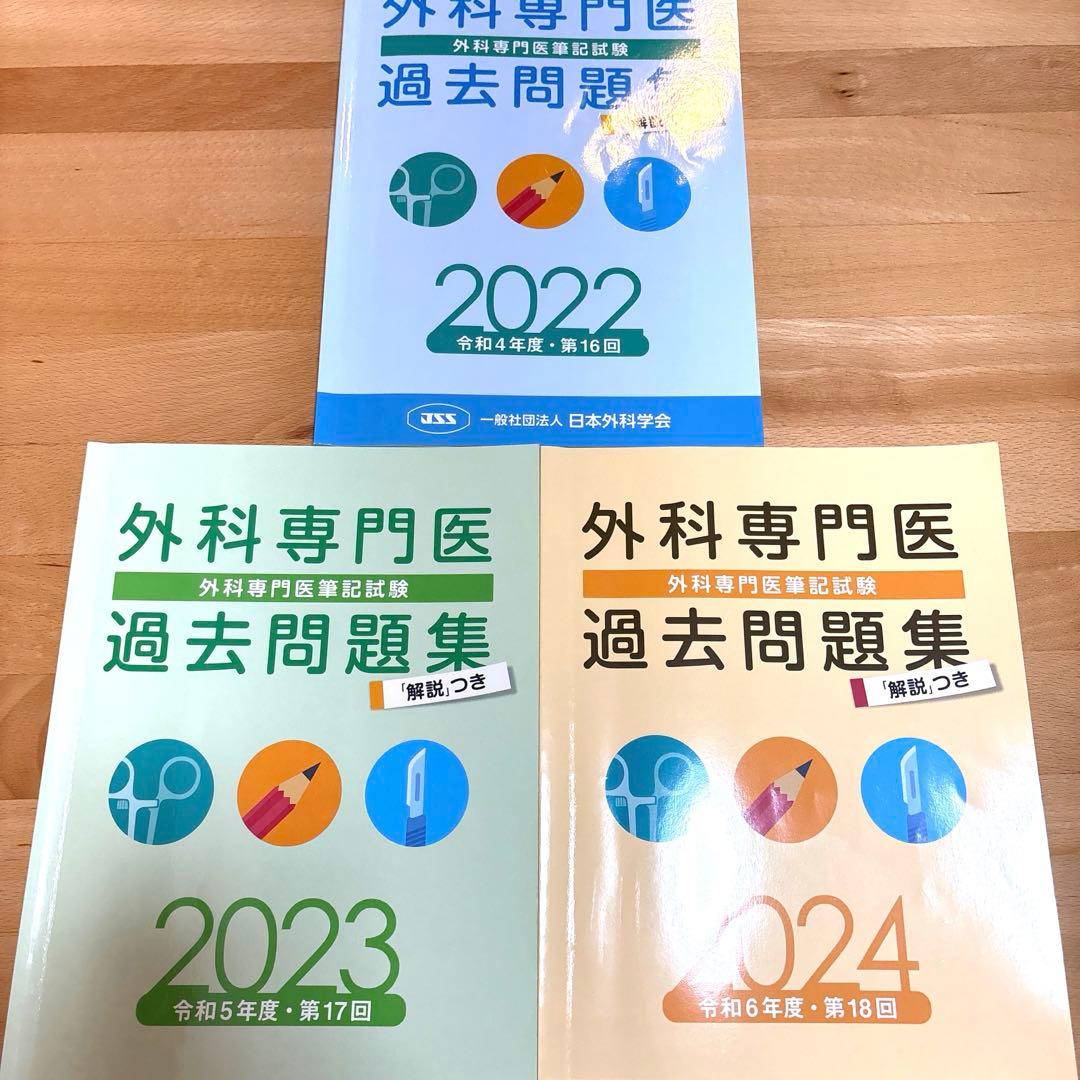 【美品】外科専門医問題集2022-2024