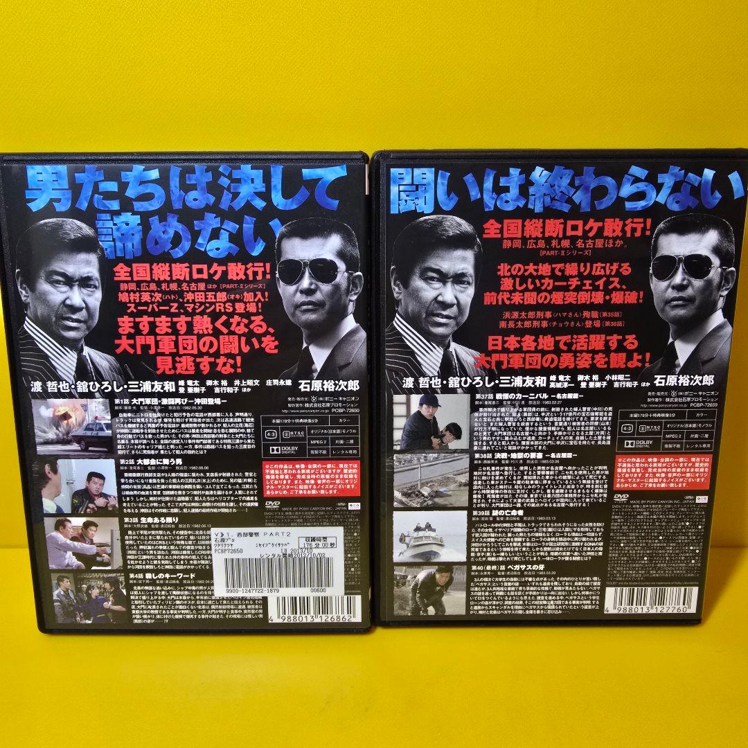 新品ケース交換済み　西部警察 PART-Ⅱ DVD全10巻