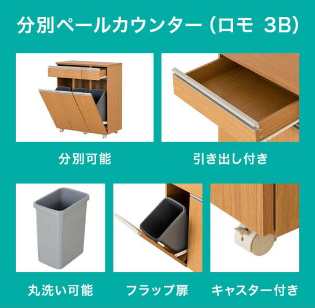 【ニトリ】分別ペールカウンター (ロモ 3B)