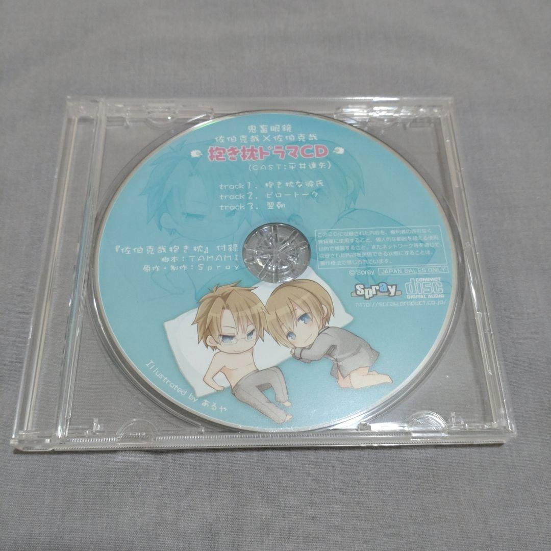 ドラマCD　鬼畜眼鏡 「抱き枕 ドラマCD」　佐伯克哉　平井達矢　BLCD