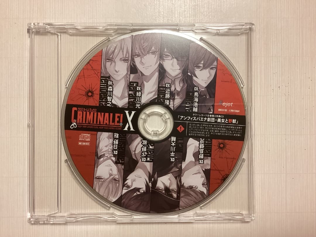 「クリミナーレ!X」全巻購入特典ドラマCD 「アンフィスバエナ劇団・美女と野獣」