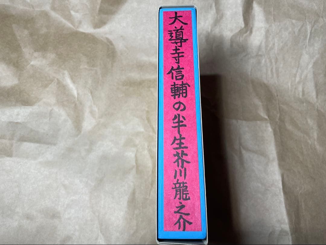 「大導寺信輔の半生」芥川龍之介著 岩波書店　初版復刻版