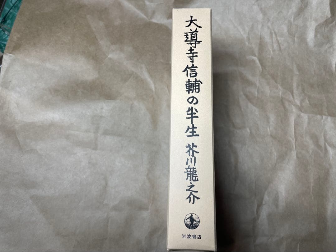 「大導寺信輔の半生」芥川龍之介著 岩波書店　初版復刻版