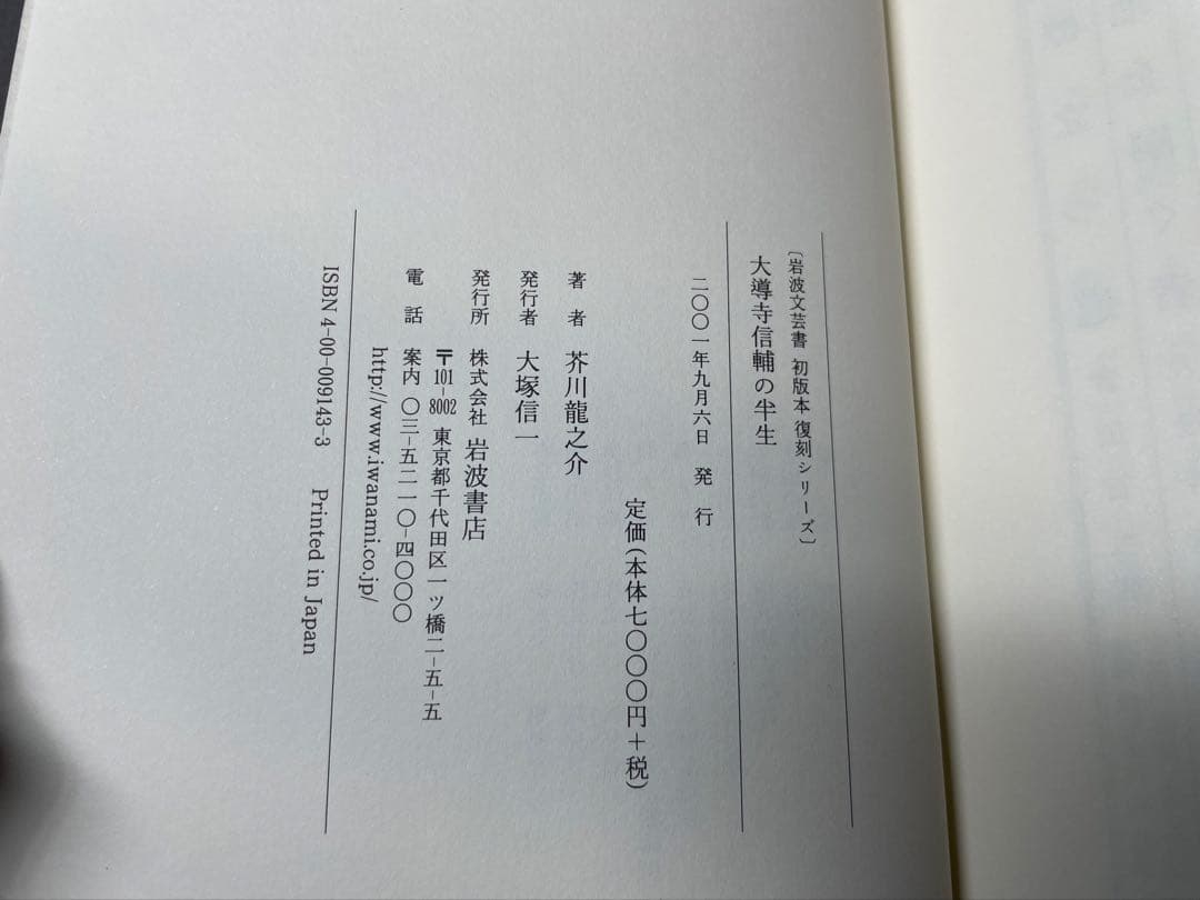 「大導寺信輔の半生」芥川龍之介著 岩波書店　初版復刻版