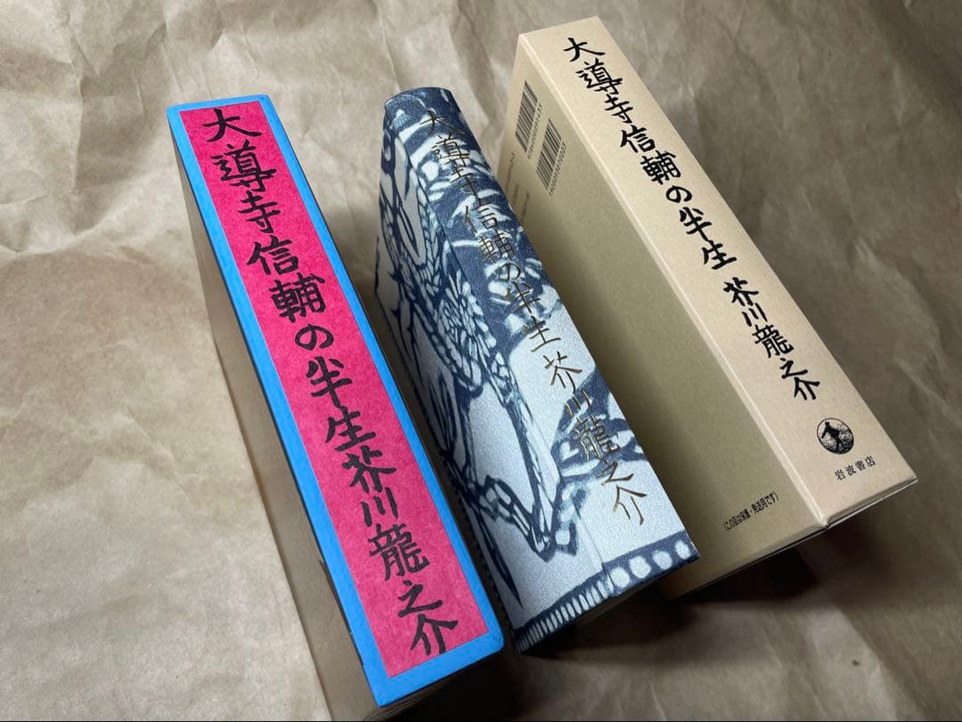 「大導寺信輔の半生」芥川龍之介著 岩波書店　初版復刻版
