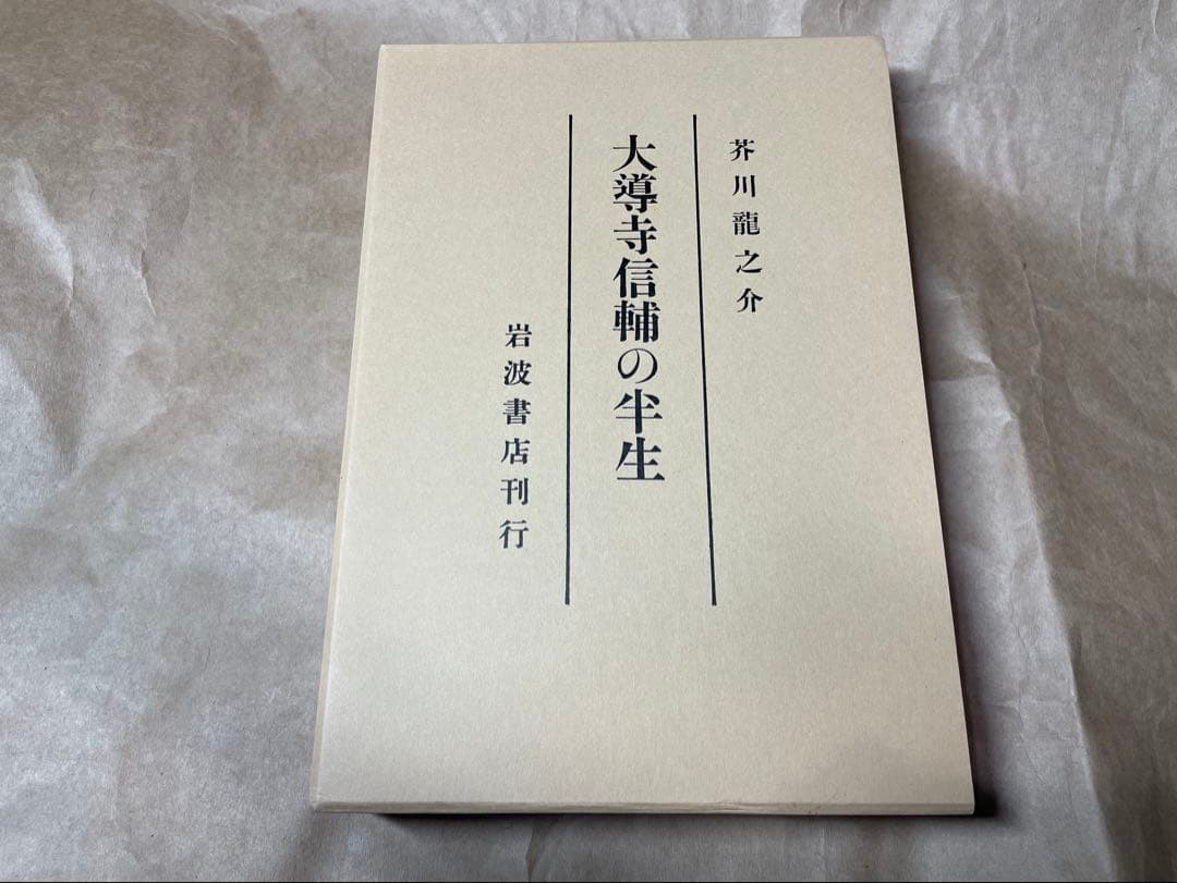 「大導寺信輔の半生」芥川龍之介著 岩波書店　初版復刻版