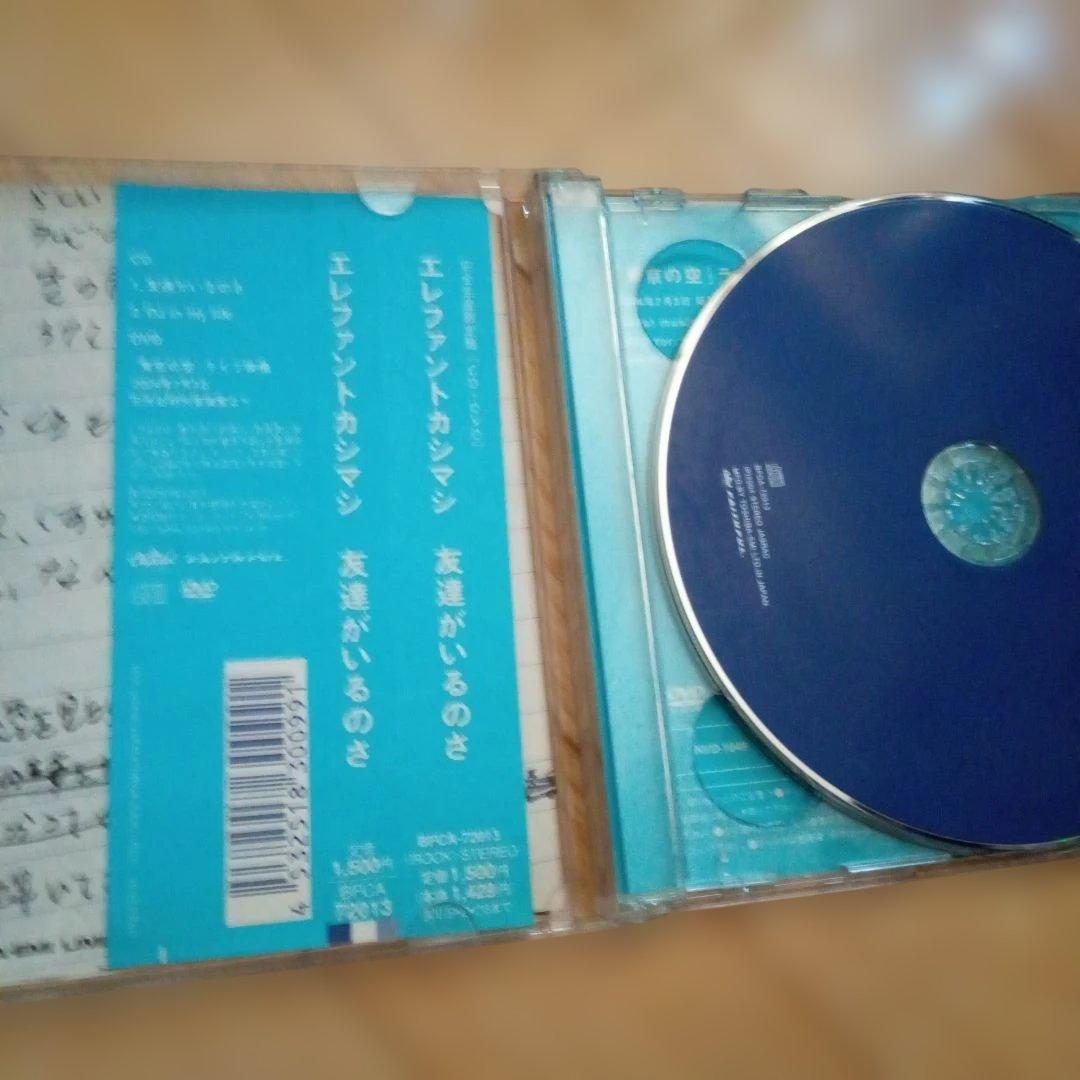 エレファントカシマシ 友達がいるのさ