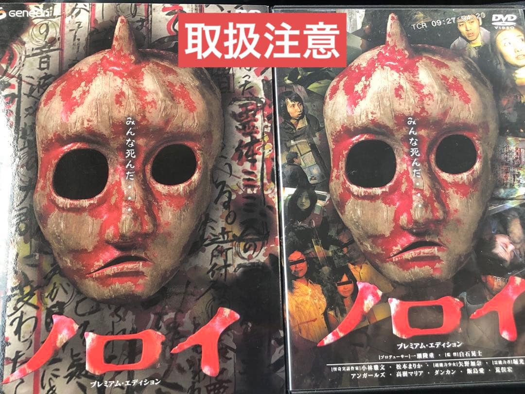 映画 ノロイ プレミアムエディション DVD 白石晃士 美品 特典ディスク付き
