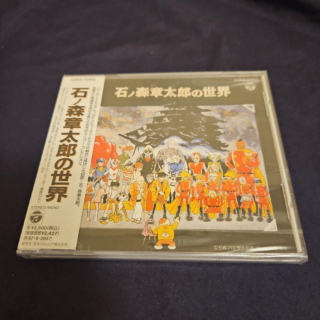 石ノ森章太郎の世界