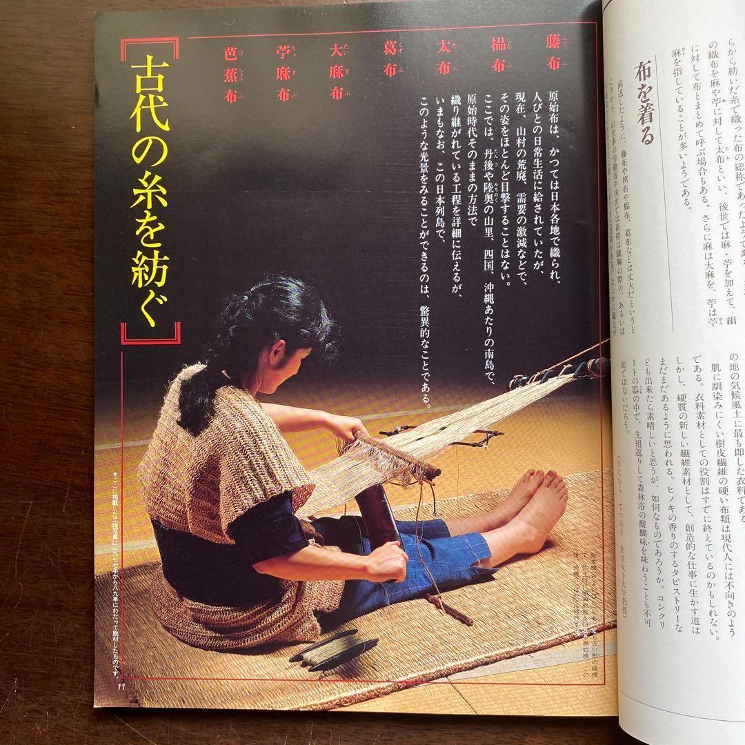 別冊太陽　日本の布　原始布探訪
