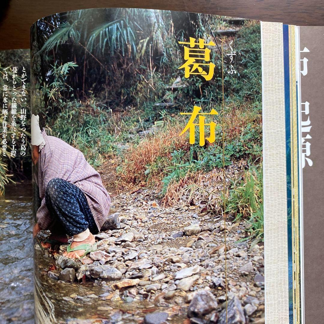 別冊太陽　日本の布　原始布探訪