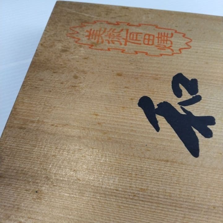 深川製磁桜富士取り皿⑤