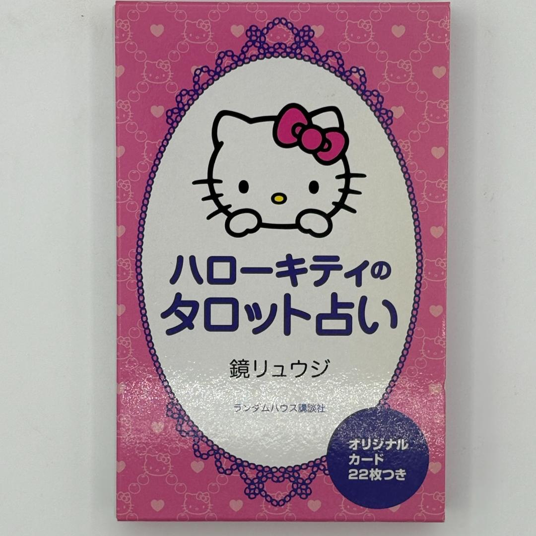 ハローキティのタロット占い