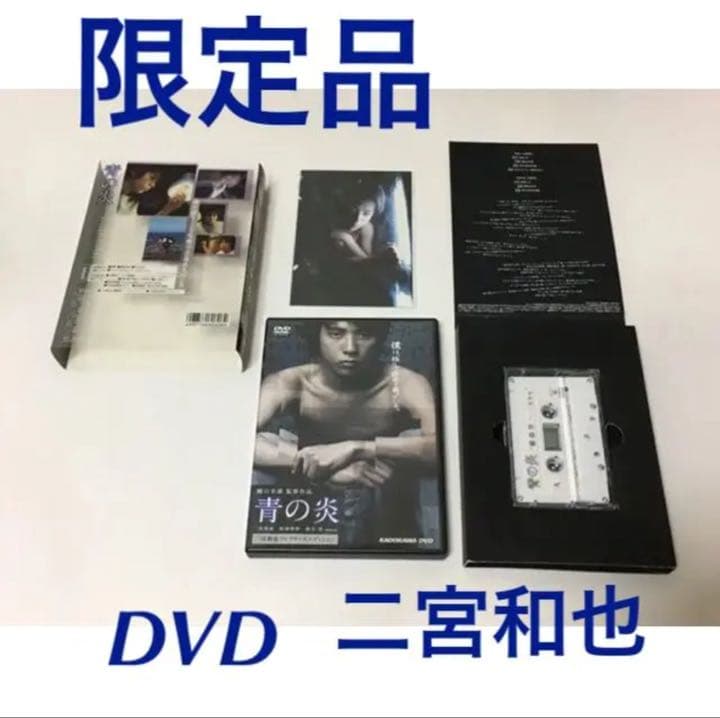 青の炎 二宮和也コレクターズエディション〈15000セット完全限定生産・2枚組〉