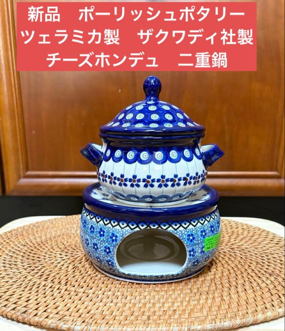 新品　ポーリッシュポタリー　ツェラミカ製　ザクワディ社製　チーズホンデュ　二重鍋