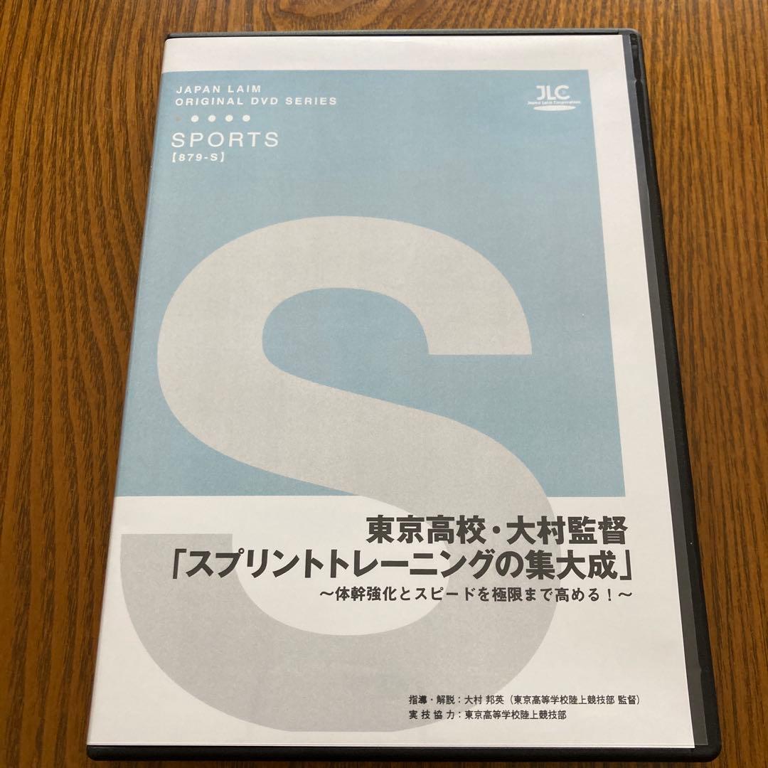 スプリントトレーニングの集大成 DVD