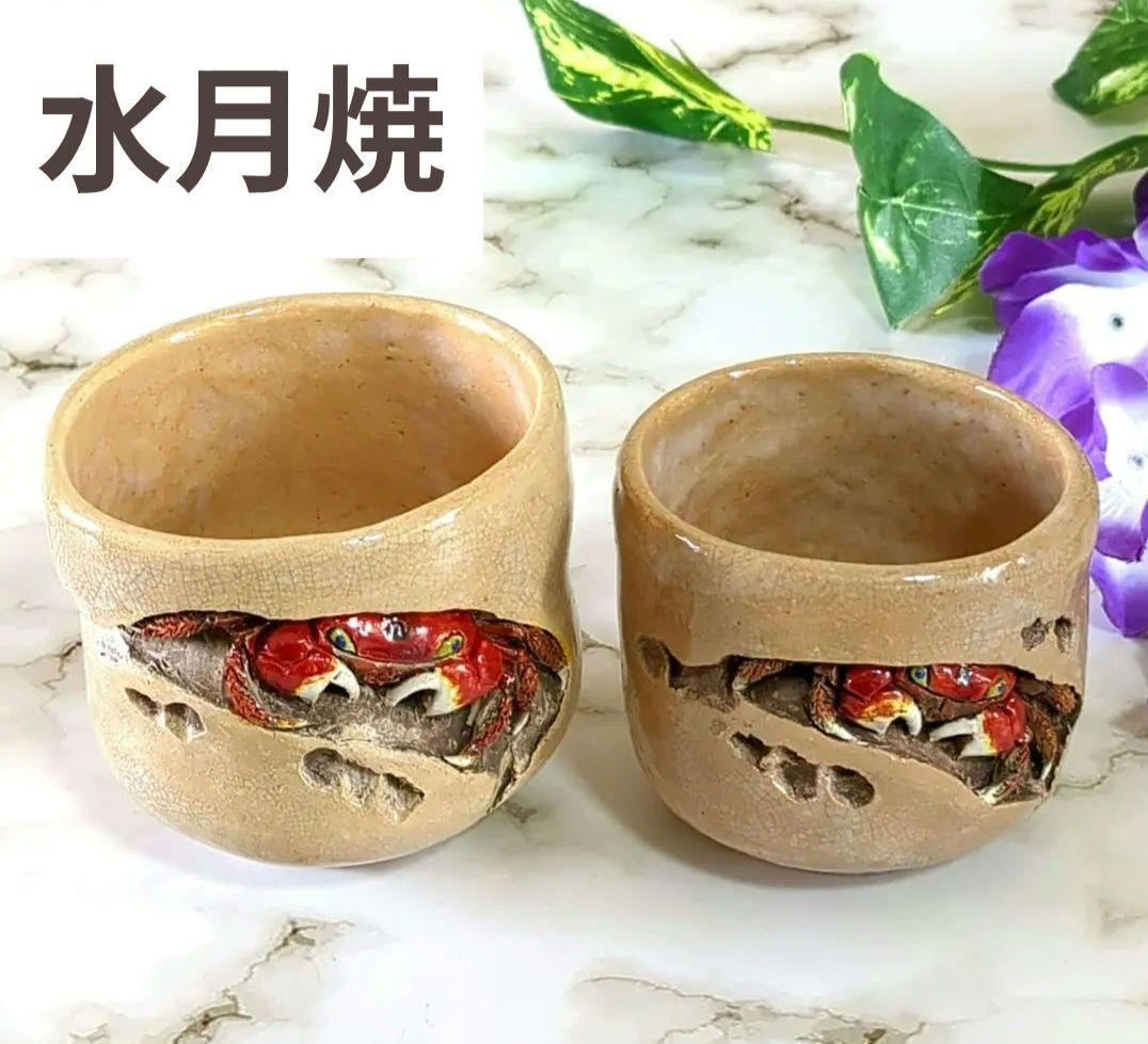 絆様ご成約❢ 水月窯　竹本輝夫　愛媛松山　天神蟹　夫婦湯呑　楽山焼　✳️未使用