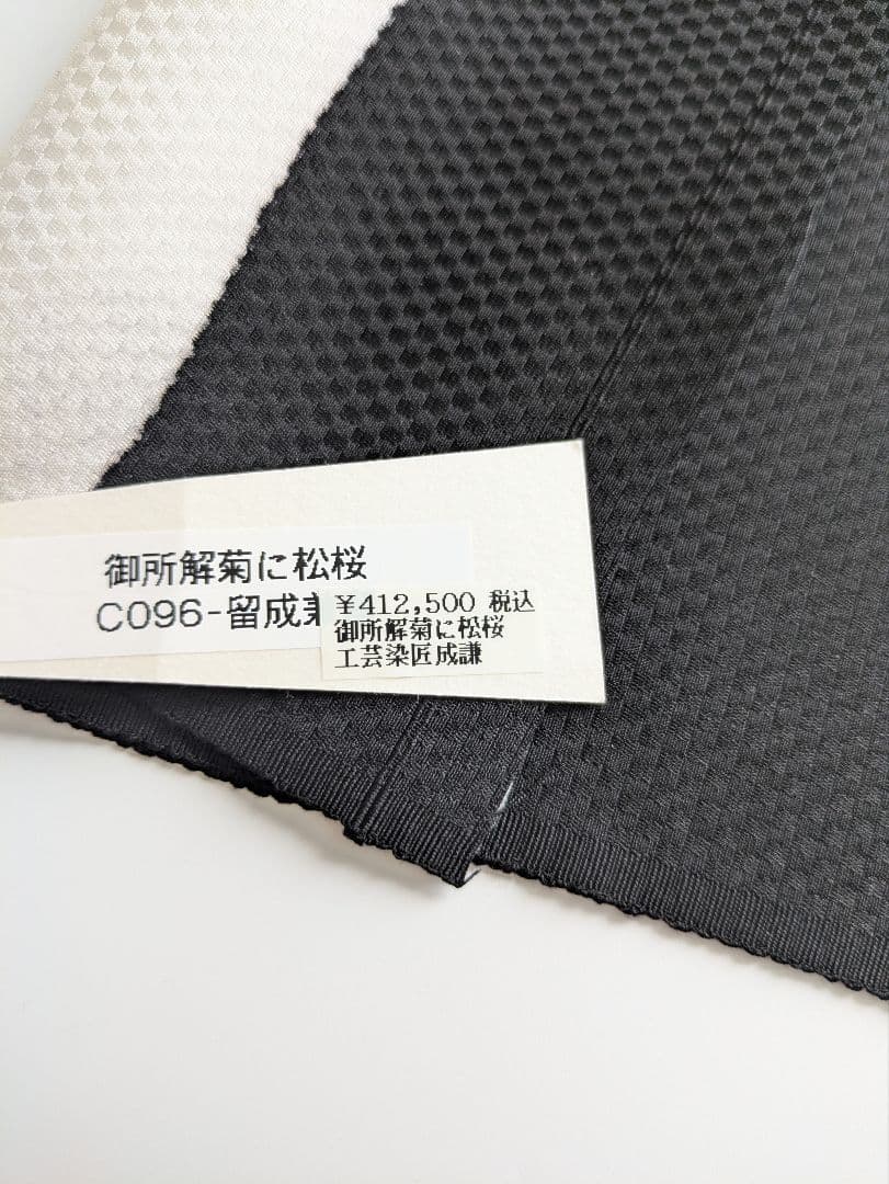 正絹老舗染匠成謙工房御所解高級9寸名古屋