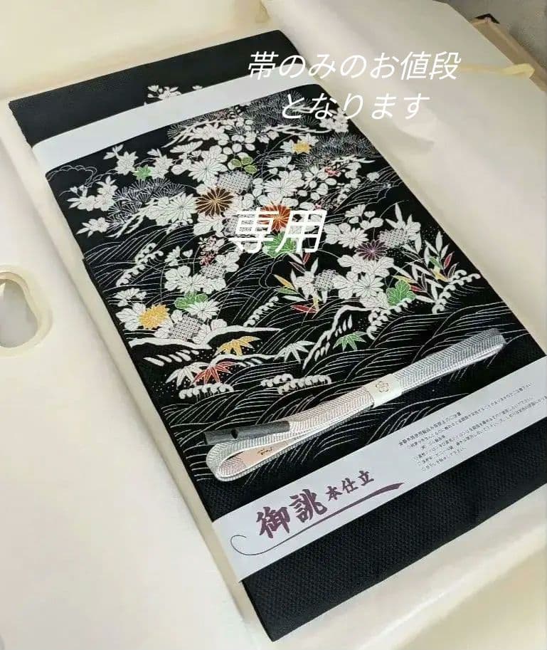 正絹老舗染匠成謙工房御所解高級9寸名古屋