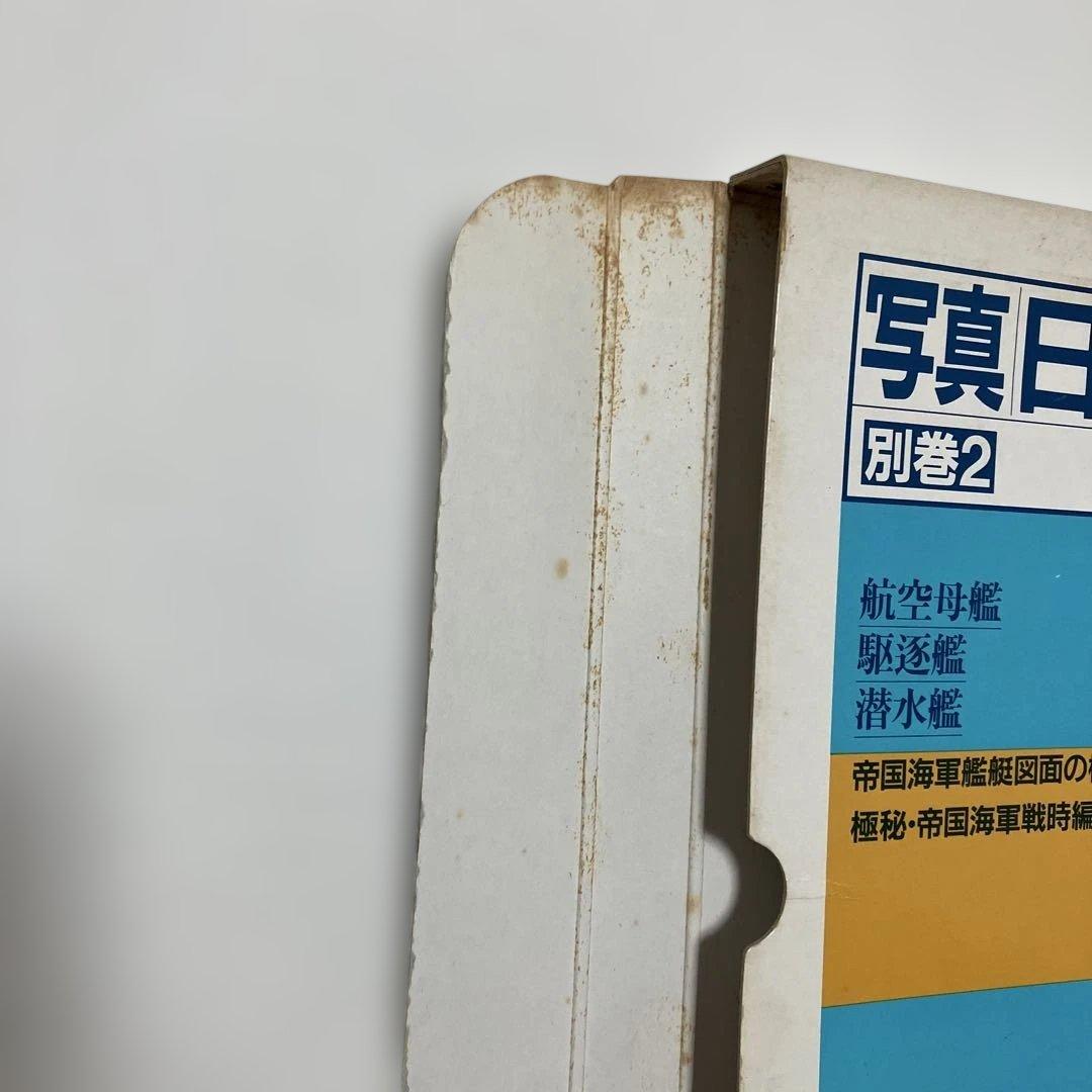 写真 日本の軍艦別巻2海軍艦艇図面集2