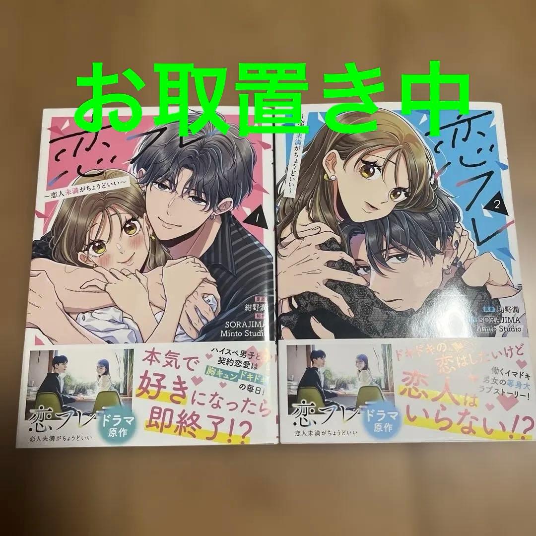 恋フレ ～恋人未満がちょうどいい～ 1.2