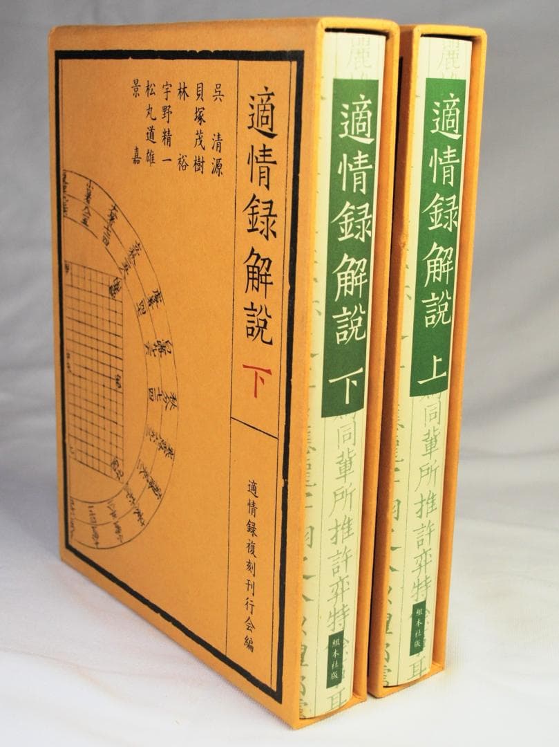 適情録　原本復刻版全２０巻　適情録解説書上下２冊　特製化粧桐箱　呉清源