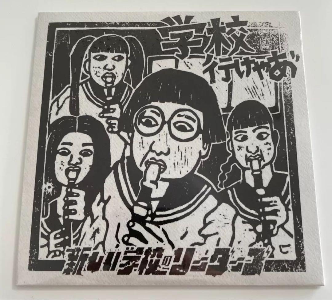 【新品未開封】新しい学校のリーダーズ　学校行けやあ\