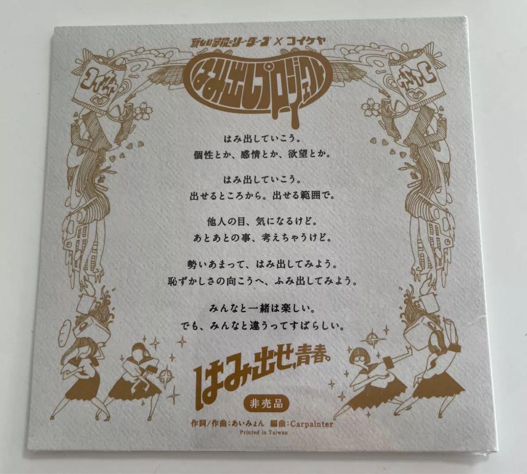 【新品未開封】新しい学校のリーダーズ　学校行けやあ\" CD