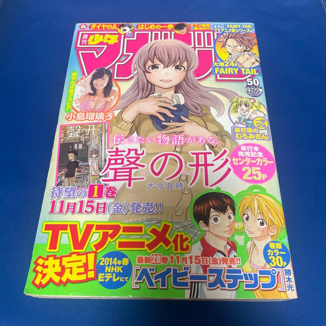 週間少年マガジン2013年50号 小島瑠璃子