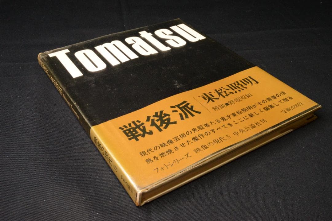【戦後派】東松照明　映像の現代５　初版発行　★★大幅に値下げ値下げしました