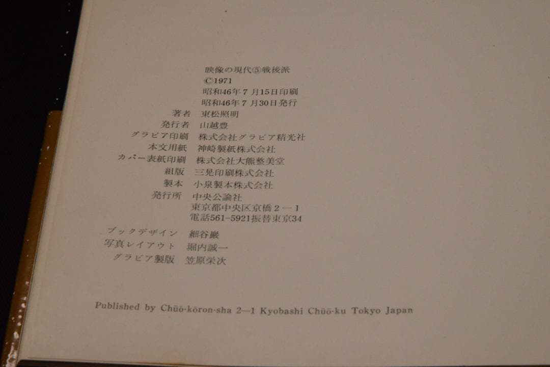 【戦後派】東松照明　映像の現代５　初版発行　★★大幅に値下げ値下げしました