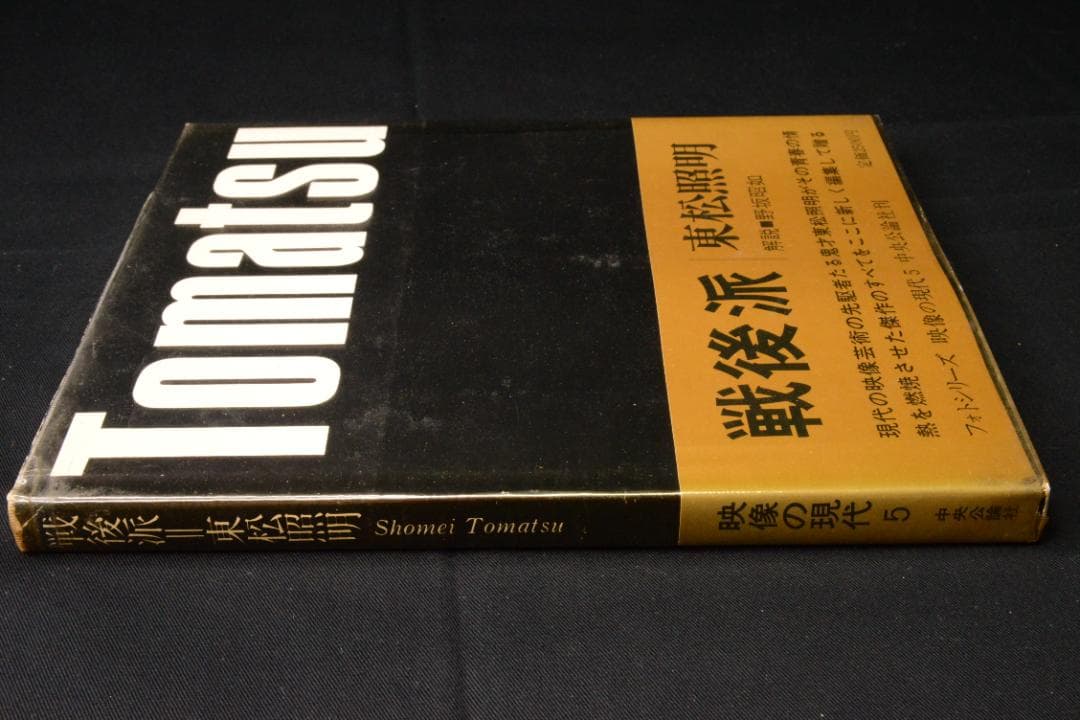 【戦後派】東松照明　映像の現代５　初版発行　★★大幅に値下げ値下げしました