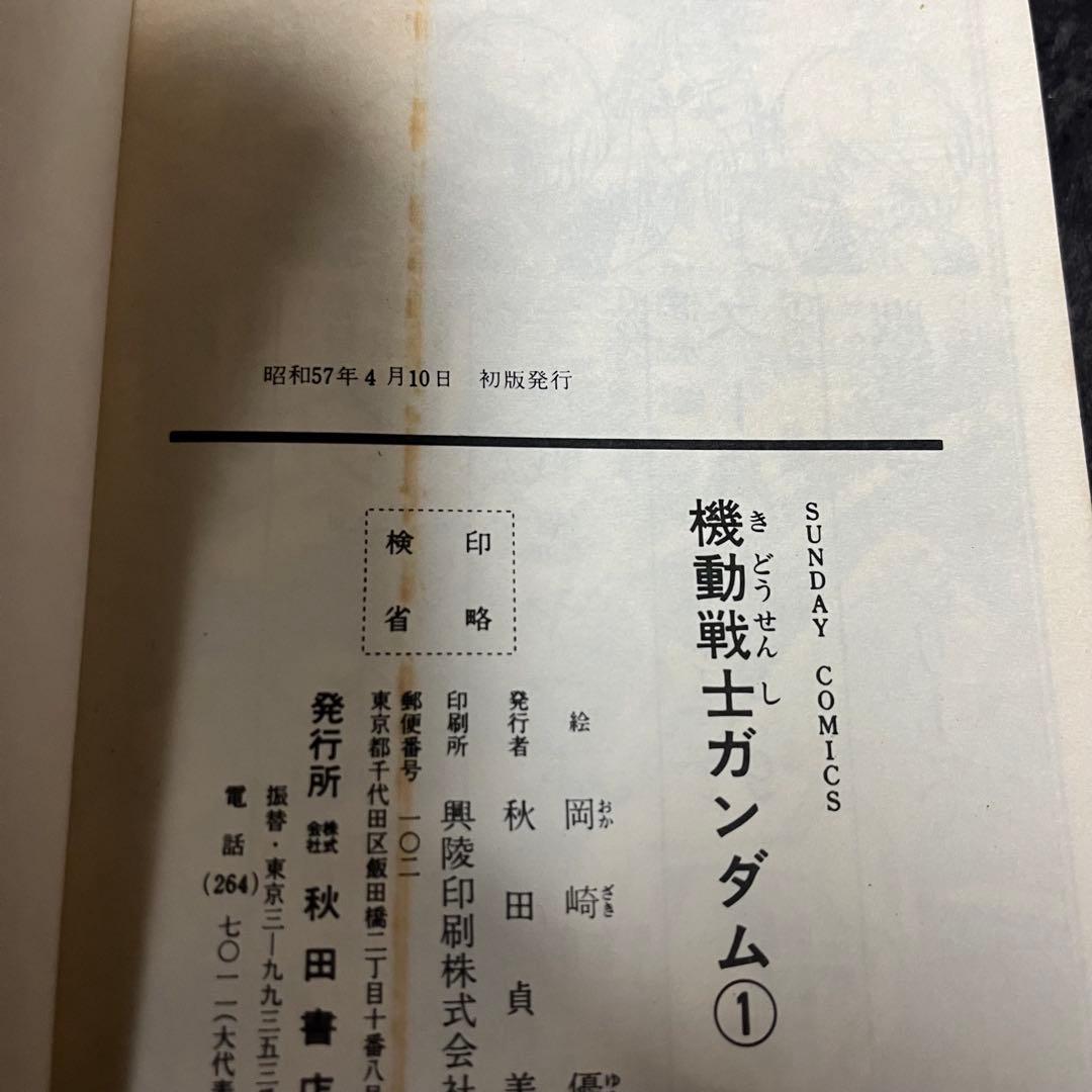 機動戦士ガンダム 第1巻 初版 美品