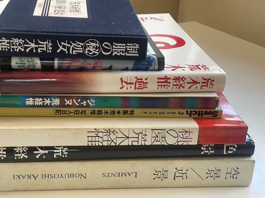 荒木経惟 アートブック　8冊まとめ売り