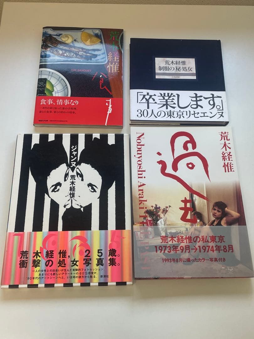 荒木経惟 アートブック　8冊まとめ売り