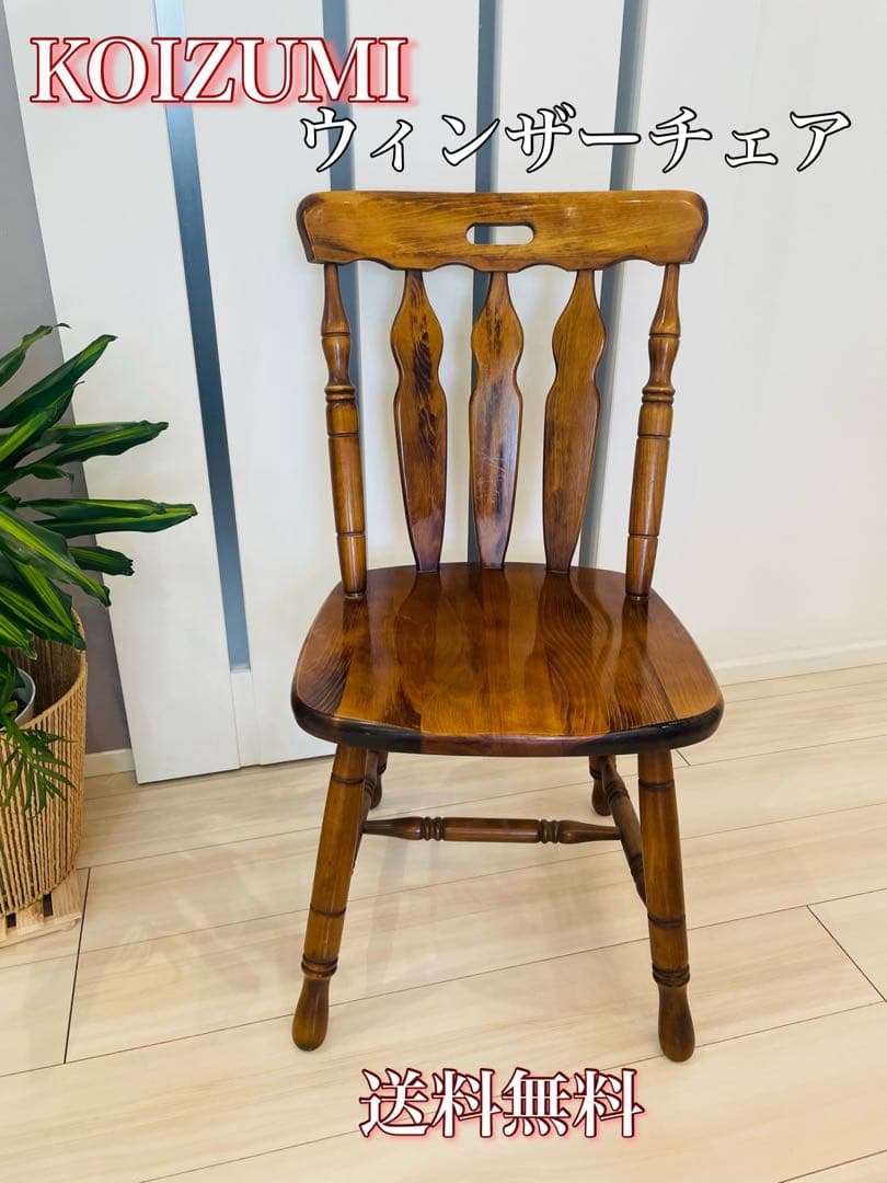 コイズミ ウィンザーチェア 木製レトロダイニングチェア ビンテージ