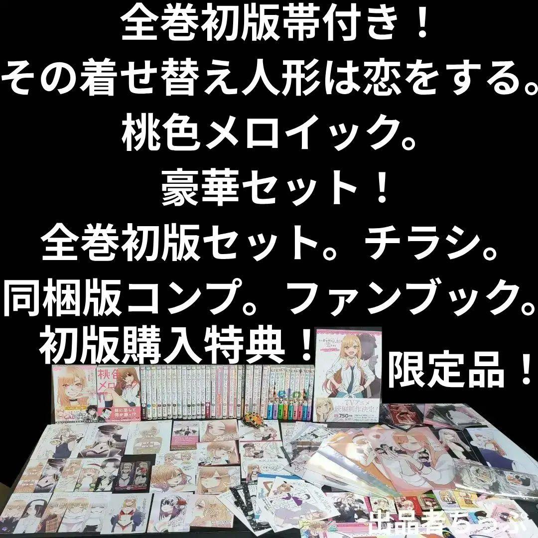 全巻初版帯付き！その着せ替え人形は恋をする。桃色メロイック。チラシ。特装版。非売