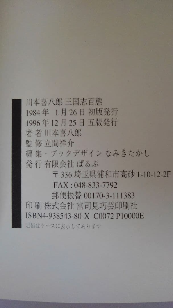 三国志百態　初版～5版　計5冊　絵はがき　2セット　計16枚　川本喜八郎