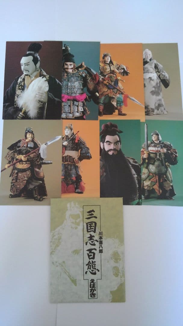 三国志百態　初版～5版　計5冊　絵はがき　2セット　計16枚　川本喜八郎
