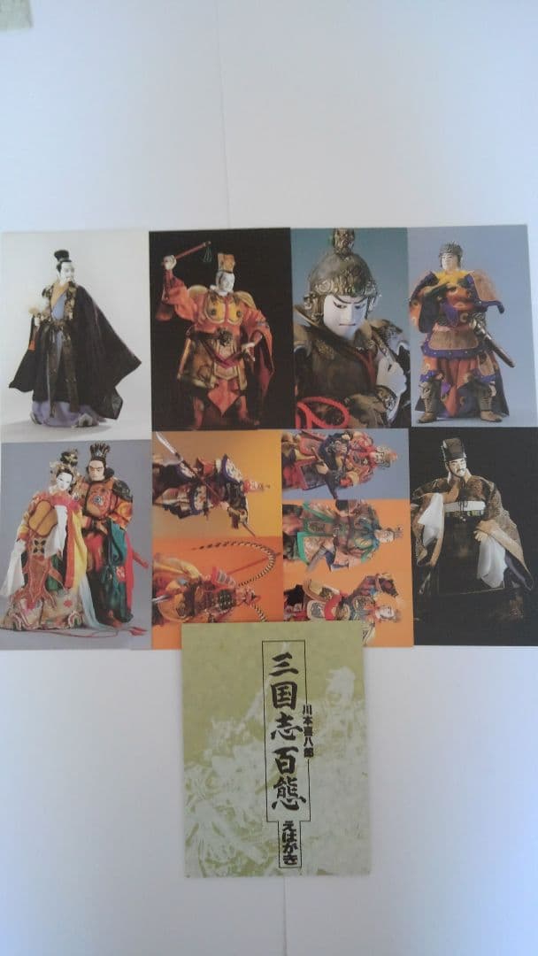三国志百態　初版～5版　計5冊　絵はがき　2セット　計16枚　川本喜八郎