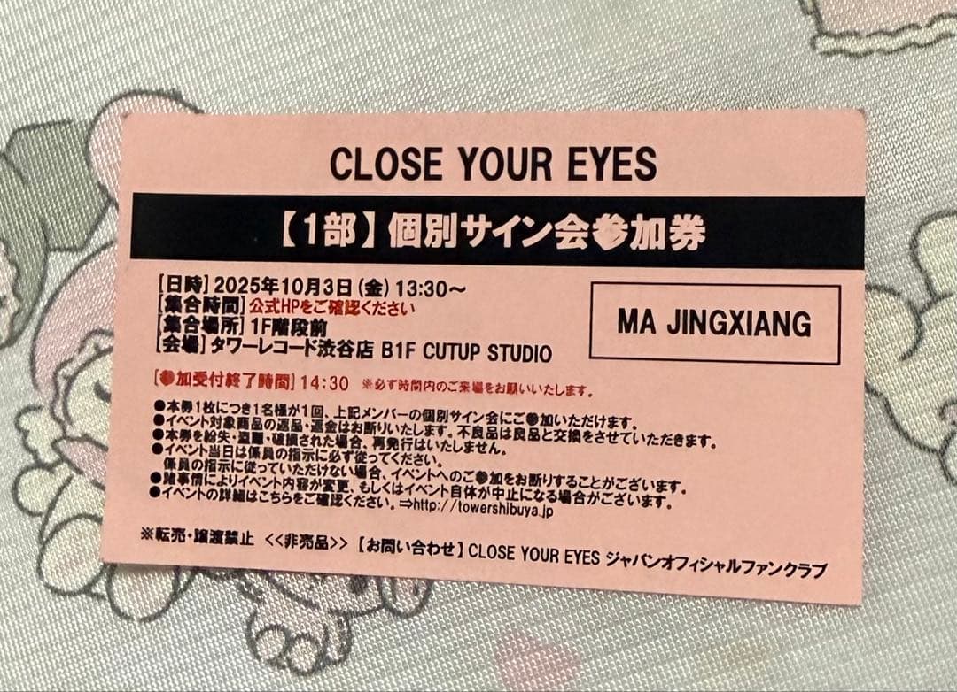 CLOSE YOUR EYES サイン会参加券 MA JINGXIANG