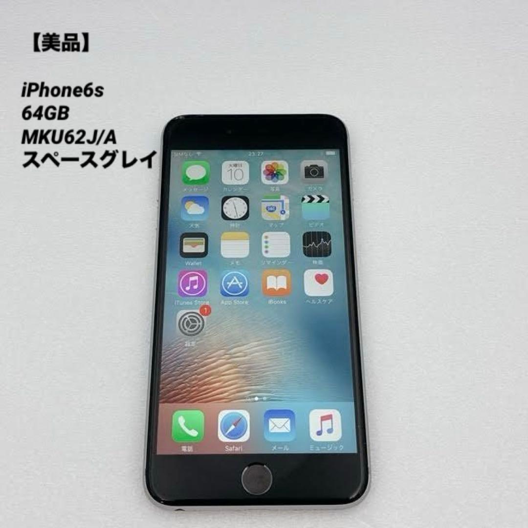 【美品】iPhone6s 64GB MKU62J/A スペースグレイ