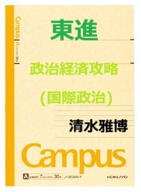 【東進】『政治経済攻略(国際政治)　清水雅博先生　第1講授業ノート』