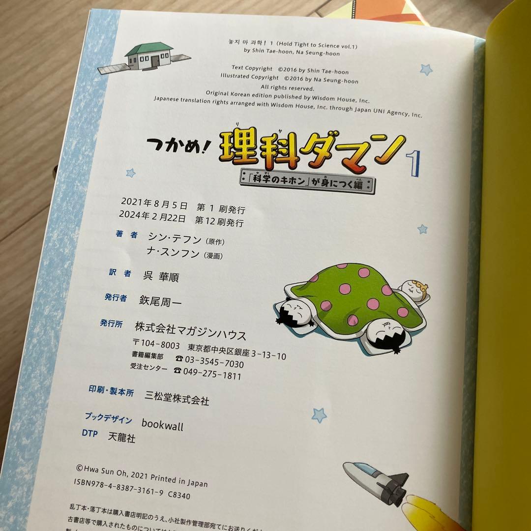 つかめ！理科ダマン　1巻〜8巻