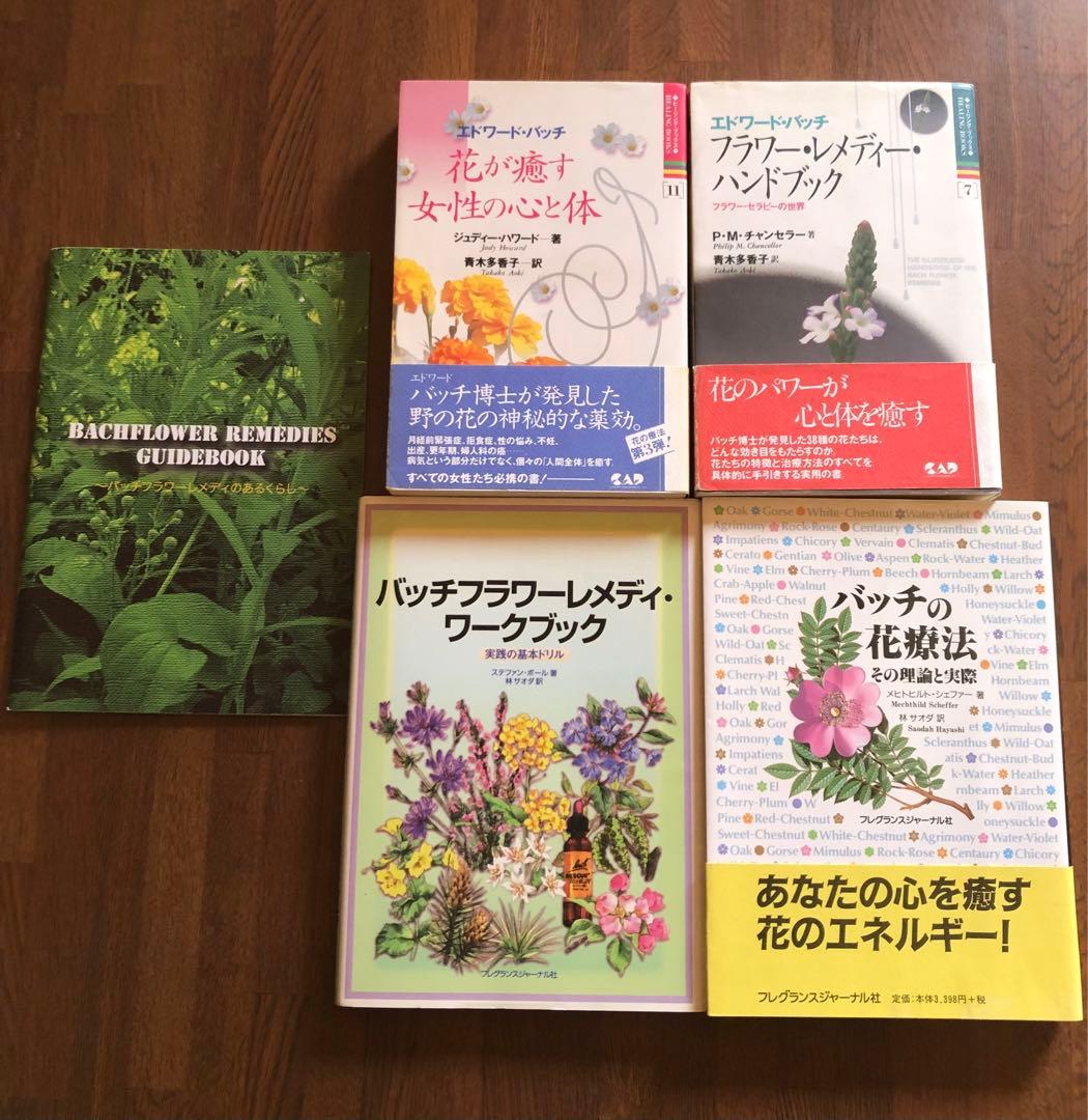野*洋様 40本バッチフラワーレメディボックス+関連本5冊セット