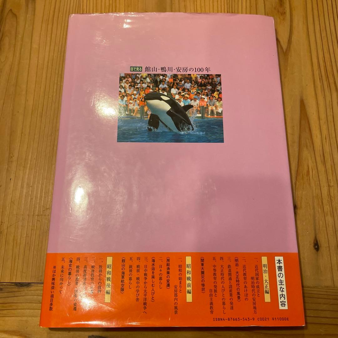 目で見る館山・鴨川・安房の100年 館山市 写真が語る激動のふるさと一世紀