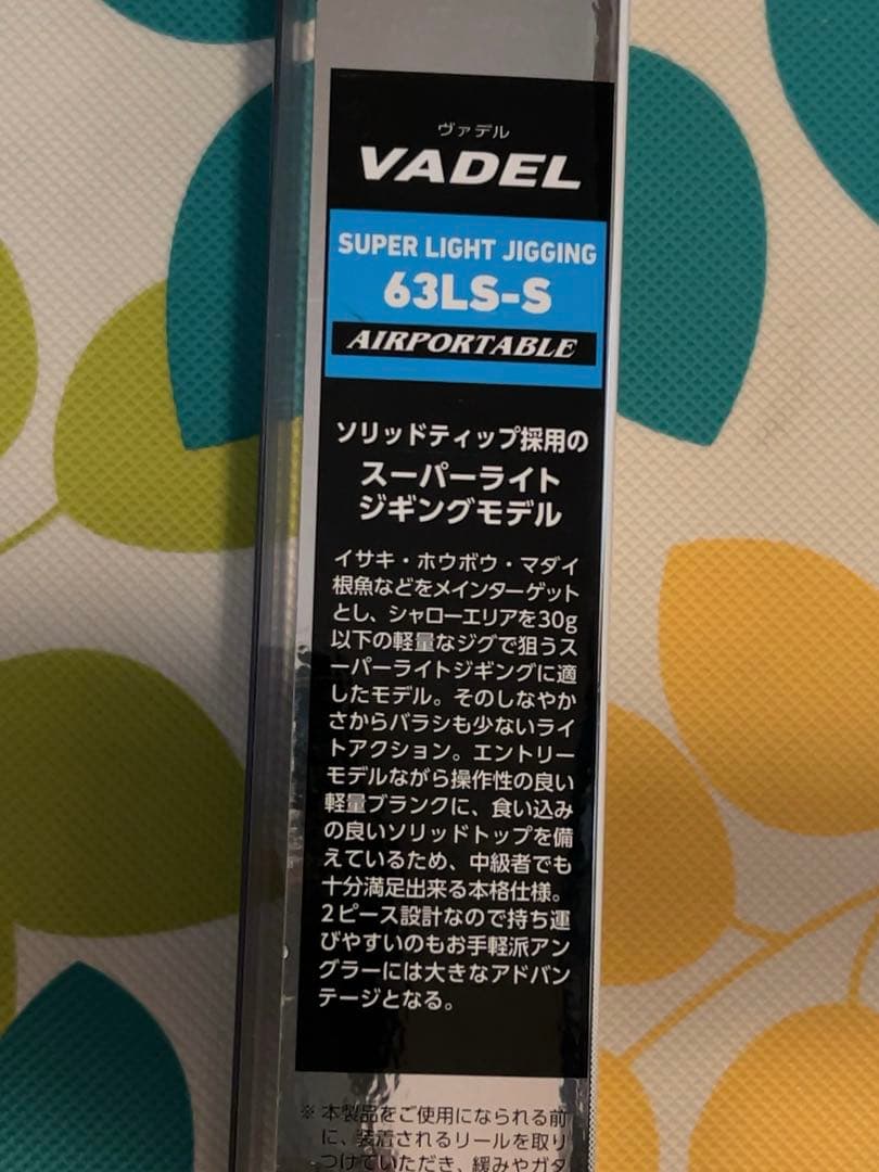 新品未使用　ダイワ　ヴァデル　63LS-S