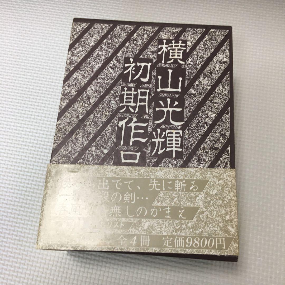 横山光輝　初期作品集　限定500部　全4冊　サイン有り