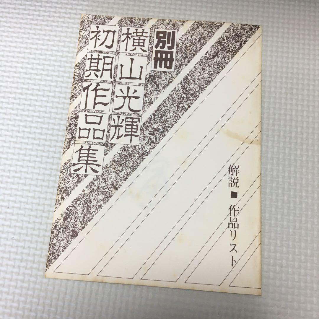 横山光輝　初期作品集　限定500部　全4冊　サイン有り